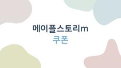 메이플스토리m 쿠폰, 이렇게 쓰면 경험치 2배가 아니라 4배가 된다?