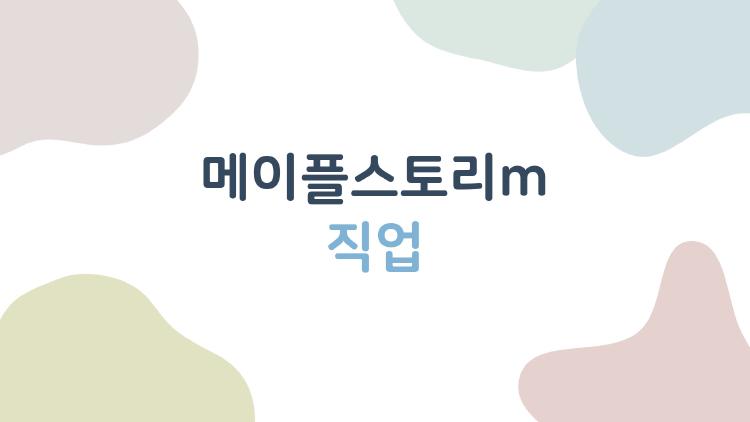 메이플스토리m 직업, 2026년 최신 메타 직업 선택 가이드, 이것만 봐도 뉴비·복귀 유저도 완전 준비됐다