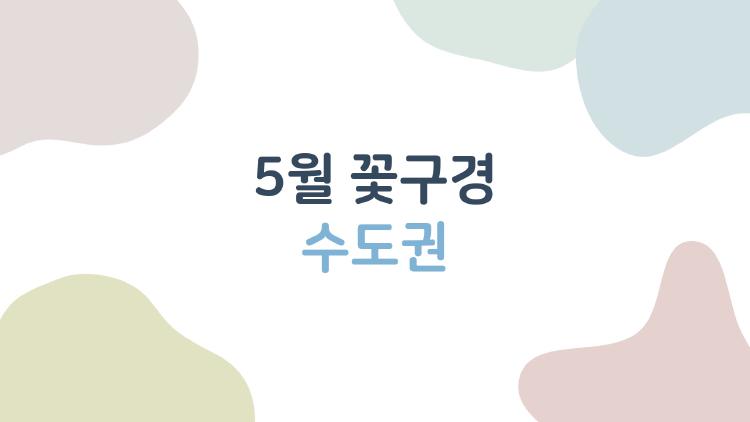 5월 꽃구경 수도권