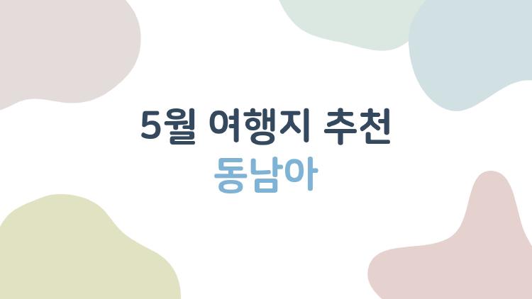 5월 여행지 추천 동남아
