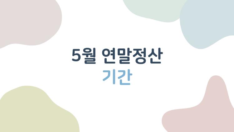 5월 연말정산 기간