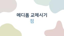 메디폼 교체시기 점, 이때 갈아야 하는 걸 몰라서 상처가 악화되는 사례
