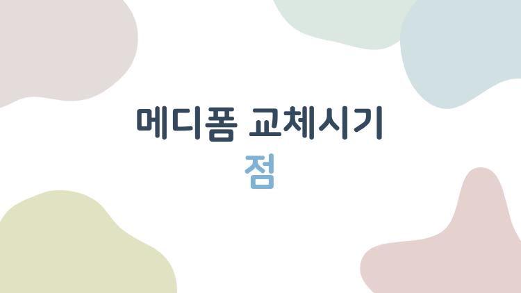 메디폼 교체시기 점