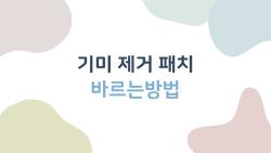 기미 제거 패치 바르는방법, 이 실수로 효과 반토막