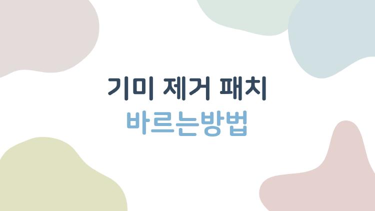 기미 제거 패치 바르는방법