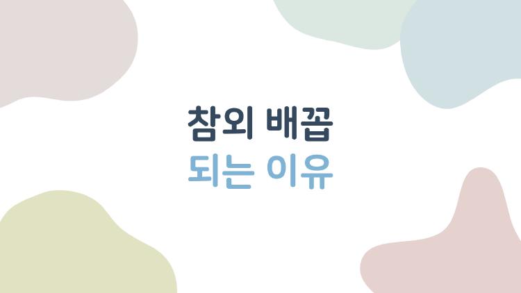 참외 배꼽 되는 이유