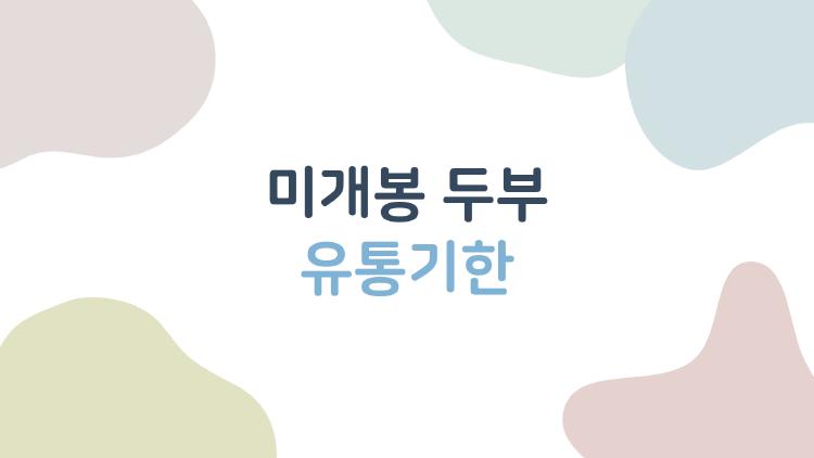 미개봉 두부 유통기한