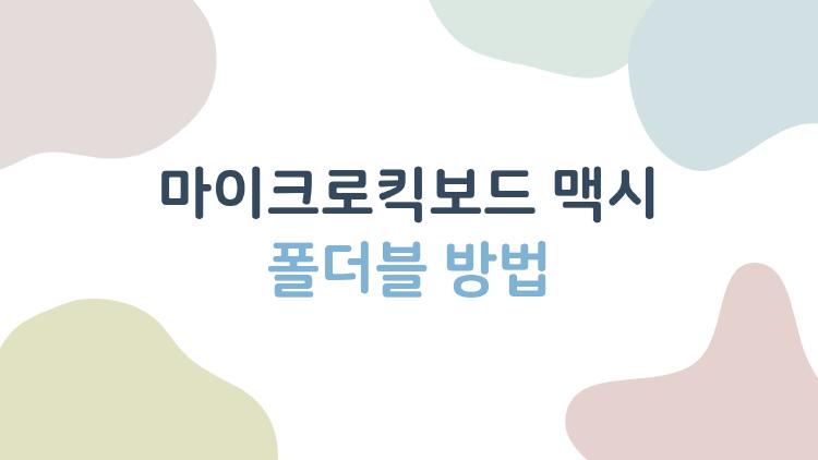 마이크로킥보드 맥시 폴더블 방법, 접힐 때 안 되는 충격 해결법