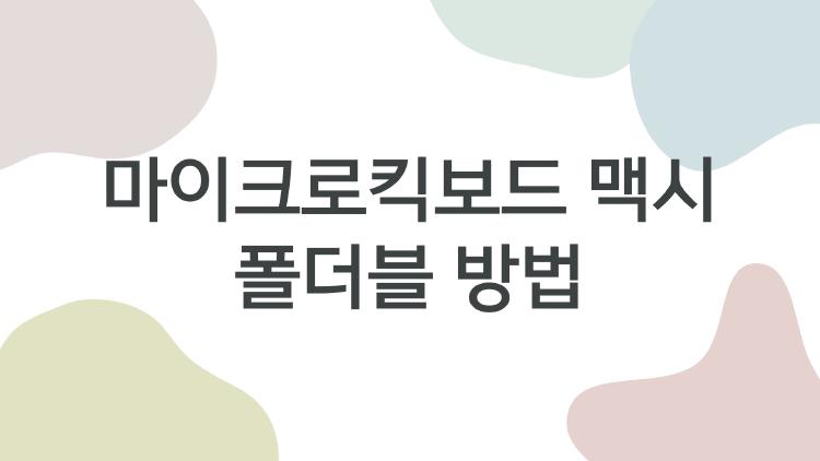 마이크로킥보드 맥시 폴더블 방법, 접힐 때 안 되는 충격 해결법