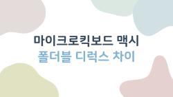 마이크로킥보드 맥시 폴더블 디럭스 차이 공개, 폴더블 산 엄마들 반전