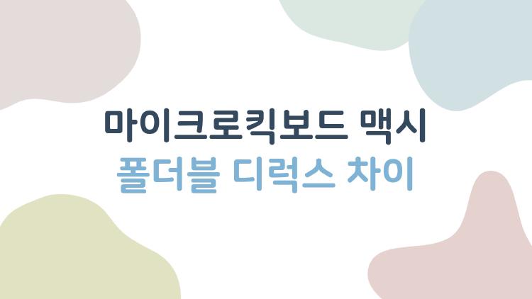 마이크로킥보드 맥시 폴더블 디럭스 차이 공개, 폴더블 산 엄마들 반전