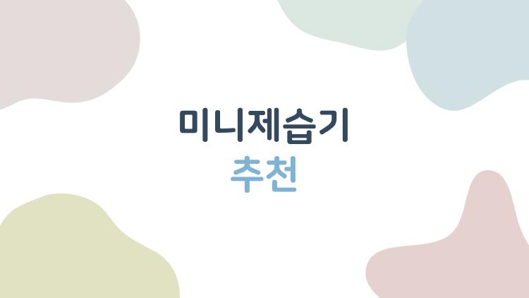 미니제습기추천, 원룸에서 실제로 쓸 만한 제품 고르는 법