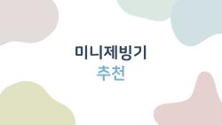 미니제빙기 추천, 6분만에 9알 쏟아지는 가성비 끝판왕