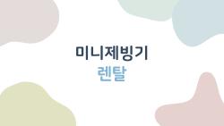 미니제빙기 렌탈, 월 2만 원에 여름 내내 시원하게?