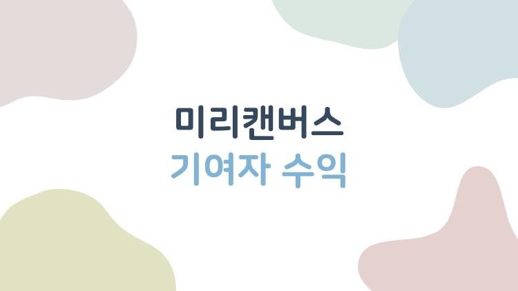 미리캔버스 기여자 수익, 초보 6개월 만에 월 40만 벌었다?