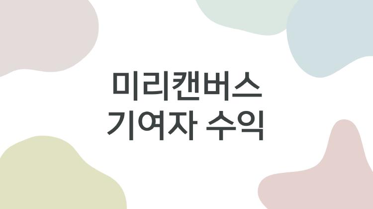 미리캔버스 기여자 수익