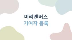 미리캔버스 기여자 등록, 1주일 만에 월 10만 벌었다는 후기 진짜?