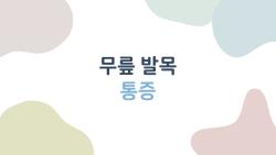 무릎 발목 통증, 운동 후에도 멀쩡하게 살 수 있는 진짜 관리법