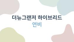 더뉴그랜저 하이브리드 연비, 공식 발표 앞두고 실연비 보니 놀라워요