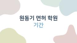 원동기 면허 학원 기간, 최단 3일 땄다는 썰 푼다