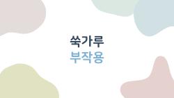 쑥가루 부작용 함정, 과식하면 장 난리난다