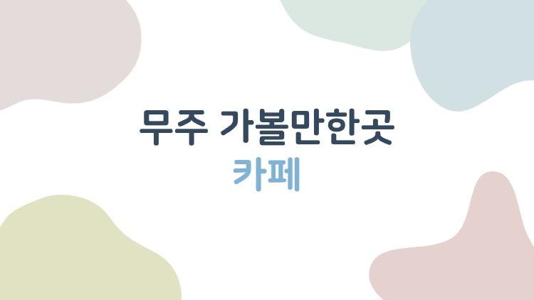 무주 가볼만한곳 카페, 계곡 뷰에 반할 숨은 명소들
