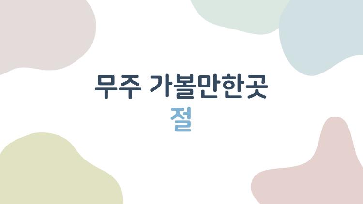 무주 가볼만한곳 절, 왜 다들 이곳에서 인생 사진을 남길까요