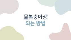 물복숭아상 되는 방법, 쿨톤도 가능할까? 사람들이 궁금해 하는 5가지
