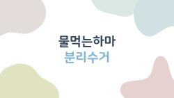 물먹는하마 분리수거, 잘못 버리면 과태료 폭탄?