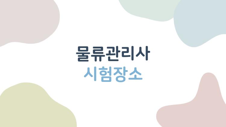 물류관리사 시험장소