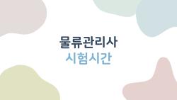 물류관리사 시험시간, 200분 안에 다 풀 수 있을까?