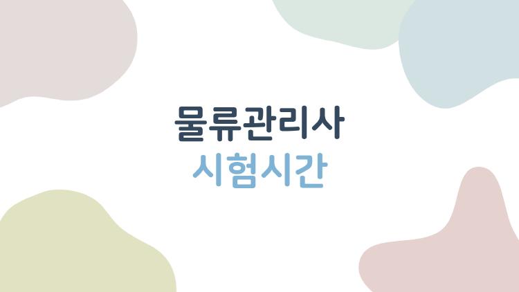 물류관리사 시험시간