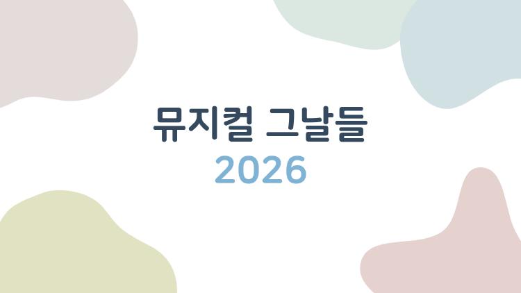 뮤지컬 그날들 2026