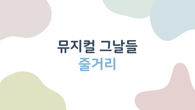 뮤지컬 그날들 줄거리