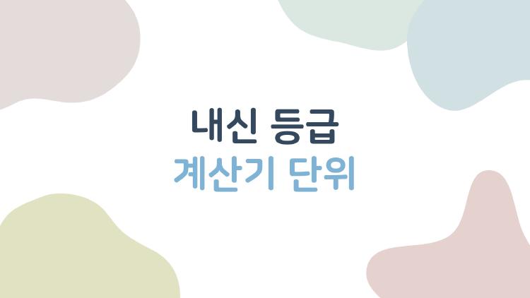 내신 등급 계산기 단위