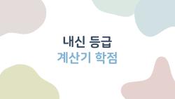 내신 등급 계산기 학점, 5등급제 컷 충격, 1등급 10%로 풀렸다?