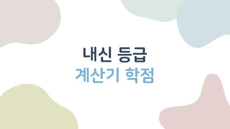 내신 등급 계산기 학점