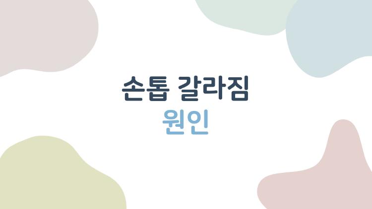 손톱 갈라짐 원인