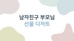 남자친구 부모님 선물 디저트, 이런 조합만 봐도 설레는 이유
