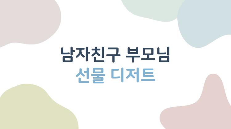 남자친구 부모님 선물 디저트