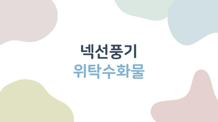 넥선풍기 위탁수화물, 기내에 못 들고 타면 어떻게 될까