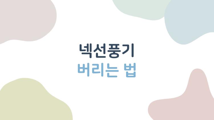넥선풍기 버리는 법, 2026년부터 스티커 없이 공짜로?