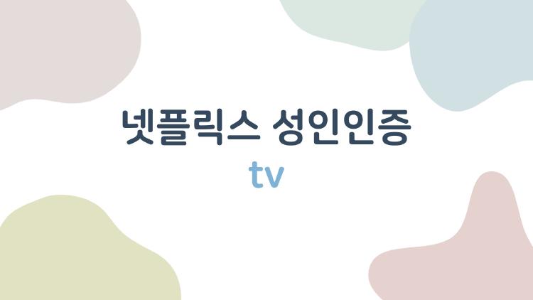 넷플릭스 성인인증 tv