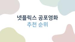 넷플릭스 공포영화 추천 순위, Bone Temple 소름 돋아 미쳤다 실화?