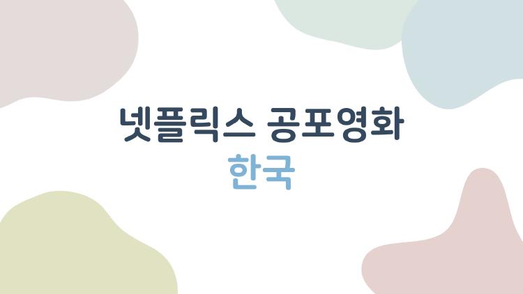 넷플릭스 공포영화 한국