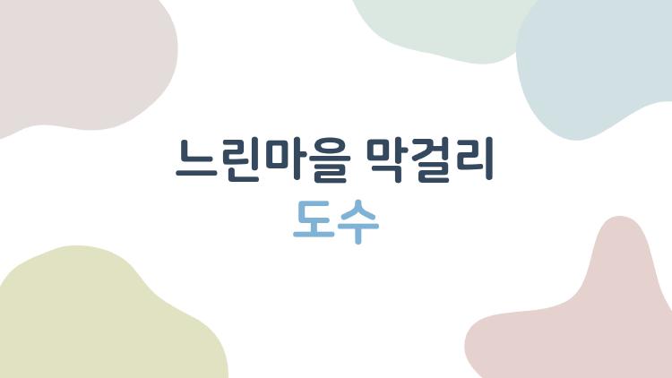 느린마을 막걸리 도수, 도대체 왜 6도가 인기일까?