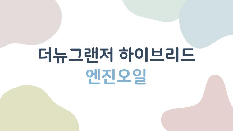 더뉴그랜저 하이브리드 엔진오일 교체 주기, 이거 모르면 손해!