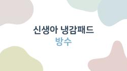 신생아 냉감패드 방수, 진짜 안전한 제품은 이거였어