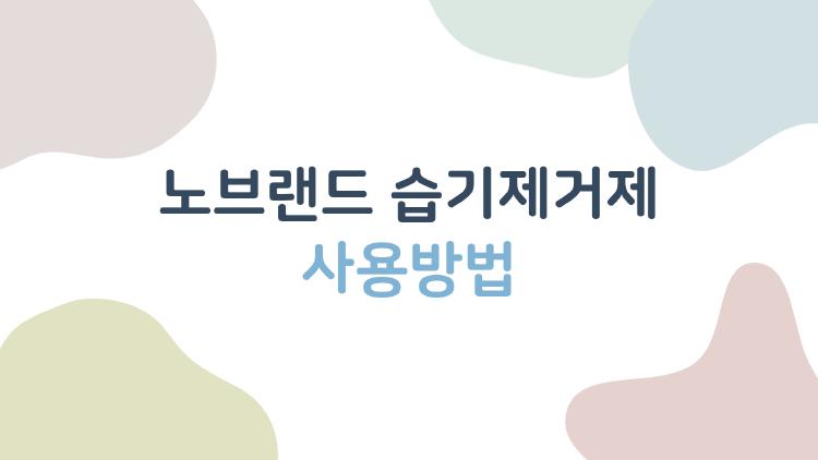 노브랜드 습기제거제 사용방법