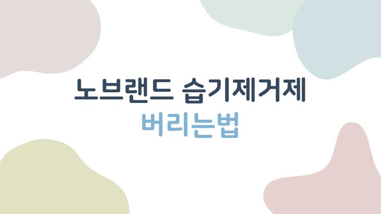 노브랜드 습기제거제 버리는법, 90%가 틀리는 흔한 실수와 2026년 최신 정리